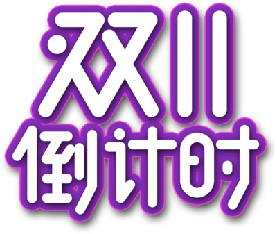 簡約創意，蓄勢待發 數字雙十一倒計時3天海報制作指南