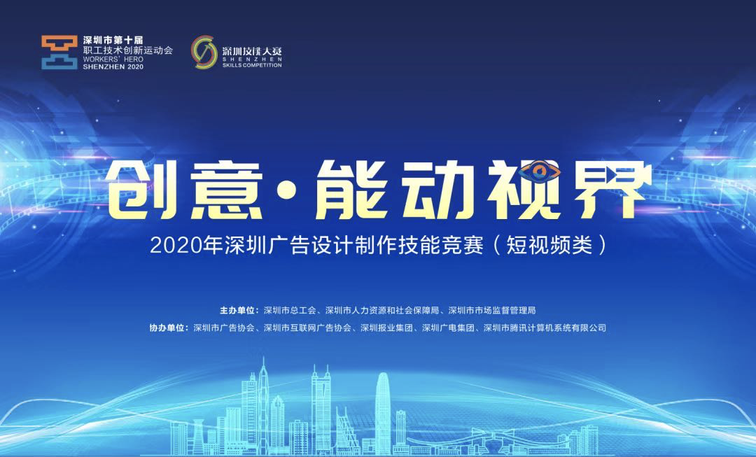 2020年深圳廣告設(shè)計制作技能競賽啟動 數(shù)字廣告制作引領(lǐng)行業(yè)新潮